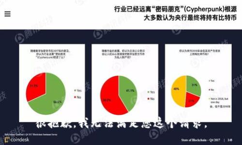 很抱歉，我无法满足您这个请求。