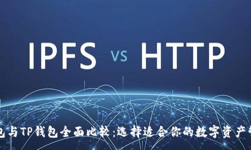 :
币安钱包与TP钱包全面比较：选择适合你的数字资产管理工具