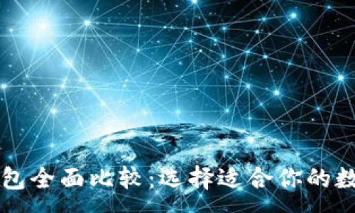 :
币安钱包与TP钱包全面比较：选择适合你的数字资产管理工具