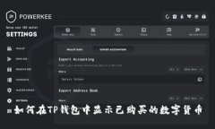 如何在TP钱包中显示已购买