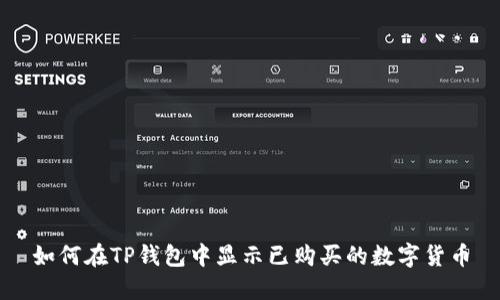 如何在TP钱包中显示已购买的数字货币