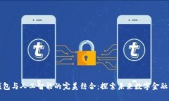 区块链钱包与人工智能的完美结合：探索未来数