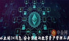 以太坊IM钱包：安全便捷的数字资产管理工具