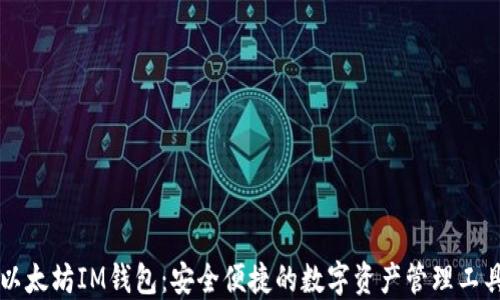 
以太坊IM钱包：安全便捷的数字资产管理工具