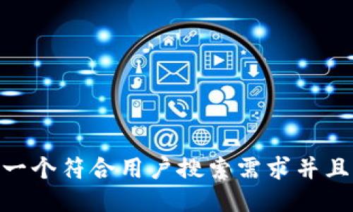 ua思考一个符合用户搜索需求并且的，放进