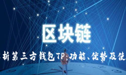 全面解析第三方钱包TP：功能、优势及使用指南