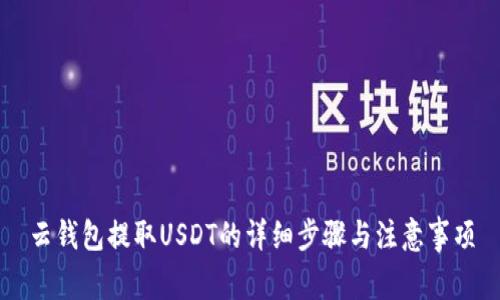 云钱包提取USDT的详细步骤与注意事项