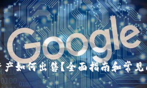 TP钱包资产如何出售？全面指南和常见问题解答