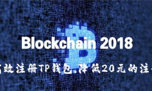  如何高效注册TP钱包，降低20元的注册费用？