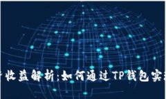 TP钱包投资收益解析：如何通过TP钱包实现资产增