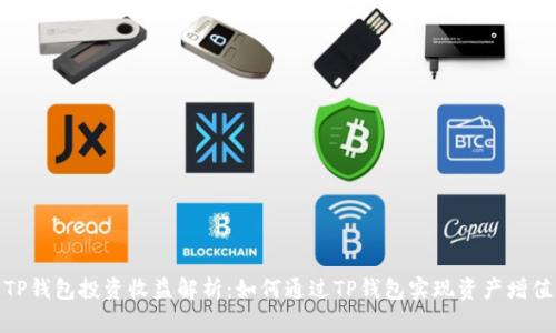 TP钱包投资收益解析：如何通过TP钱包实现资产增值