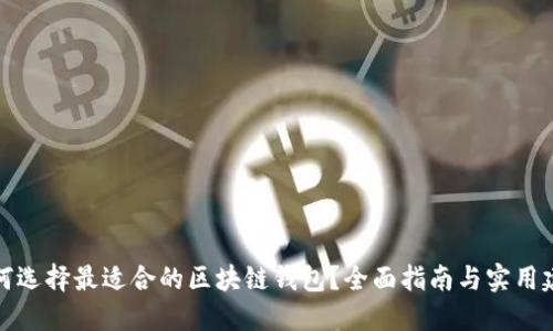 如何选择最适合的区块链钱包？全面指南与实用建议