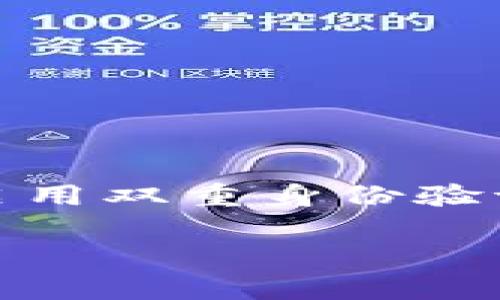   TP钱包授权领分红靠谱吗？深度解析与风险提示 / 

 guanjianci TP钱包, 授权, 分红, 加密货币 /guanjianci 

引言
随着加密货币的不断发展和普及，TP钱包作为一款便捷的数字货币钱包，逐渐吸引了众多用户的关注。在使用TP钱包的过程中，用户可能会听说“授权领分红”的概念，这引发了不少用户的好奇与疑虑。那么，TP钱包中的授权领分红究竟靠谱吗？它背后有哪些机制、风险和收益？本文将对此进行详细的分析和探讨。

什么是TP钱包？
TP钱包，亦称为Trust Pocket钱包，属于一款多功能的数字货币钱包，支持多种虚拟币交易和资产管理。用户通过TP钱包，可以实现数字货币的安全存储、快速交易以及相关的金融服务。与一些传统的钱包不同，TP钱包的去中心化特性让用户拥有自己资产的完全控制权，同时也为用户提供了便捷的操作体验。

TP钱包的授权机制
授权是在区块链和加密货币生态中一个非常重要的概念。TP钱包的授权机制旨在使用户可以将自己的资产授权给特定的智能合约或应用，从而获取某些权益，如分红、收益等。简单来说，用户通过授权，允许某个合约使用他们的钱包资产，以实现更高效的收益增值。

分红的来源与机制
在TP钱包中，用户申请“授权领分红”时，通常是基于特定的项目或代币。这些项目常常通过智能合约进行资金的分配，这意味着分红是根据项目的收益情况进行分发的。具体来说，分红的来源可能包括交易手续费、平台收益、流动性挖矿等多种形式。用户的收益依赖于他们所参与的项目的经济模型和收入模式。

TP钱包分红的优势
使用TP钱包进行授权领分红的一个明显优势是便捷性。用户只需简单的几步操作，即可完成授权并开始获取分红。此外，TP钱包还提供了多种分红方式，用户可以根据自身的需求选择合适的策略进行投资。这种灵活性使得TP钱包在众多用户中的吸引力不断增强。

潜在的风险与问题
尽管TP钱包授权领分红看似美好，但其中也存在一定的风险。首先，不同项目的合法性和稳定性难以保障，用户在选择项目时需要谨慎。第二，市场波动性极大，分红的数额和频率都会受到市场因素的影响，用户需做好心理准备。此外，若用户授权给不安全的合约，可能导致资金损失。因此，在进行授权前，深入了解所参与项目的背景和信誉至关重要。

用户应如何选择项目进行分红
倘若用户决定尝试TP钱包的授权领分红，选择合适的项目仍然是关键。用户应关注项目的团队背景、白皮书内容、社区声誉等，确保选择一个有前景的项目。同时，参与者应保持一定的技术素养，学习如何识别潜在的陷阱，降低自身风险。对于新手用户，建议在授权前充分理解项目的机制和Token经济，以确保授权操作的安全性。

为何用户会对TP钱包的分红产生疑虑？
用户对TP钱包的授权领分红产生疑虑的原因多种多样。首先，加密市场的变幻莫测使得投资者经常处于焦虑状态，尤其是对于收益的可持续性和安全性产生疑虑。其次，由于缺乏相关的监管，一些不法分子会以“高收益”欺骗用户，导致用户对分红的信任度下降。此外，用户的自身经验以及财务知识的不足，也会使他们对这一新兴领域充满警惕。

TP钱包如何保障用户的资金安全？
为了提升用户的信任度，TP钱包需采取有效的措施来保障用户的资金安全。首先，用户需要增强安全意识，使用强密码和双重身份验证，定期检查与密码相关的活动等。其次，TP钱包应该定期与用户进行沟通，提醒合理的风险管理，提供项目审查与评估的渠道。此外，TP钱包应借助技术手段，合约的安全性，及时更新和修补可能存在的漏洞，以减少用户资金被盗的可能性。

总结
整体来看，TP钱包的授权领分红虽然在一定程度上能够带来收益，但风险依然显著。用户在参与时需仔细研究项目和钱包的运作机制，理性决策。在加密世界中，谨慎与知识的结合是保护自身资产的重要手段。希望用户能够从中获得启示，实现资产的安全增值。

常见问题解答
h41. TP钱包授权领分红是什么？/h4
TP钱包授权领分红是一种用户授权TP钱包允许其资产被用于特定项目的操作，从而获取分红或收益的过程。这通常涉及到智能合约，而分红的数额和频率会依赖于所参与项目的表现。

h42. 如何选择合适的项目进行授权？/h4
选择合适的项目，你需了解项目的团队背景、项目白皮书、用户社区以及市场声誉等。同时，警惕任何过于美好的承诺，确保所参与项目具备持久的商业模式。

h43. 在TP钱包中，分红的来源通常是什么？/h4
分红的来源通常有几个方面，包括项目的交易手续费、平台的总收益、流动性挖矿等。每个项目的具体机制可能略有不同，用户需仔细研究相关信息。

h44. TP钱包如何保障用户的资金安全？/h4
TP钱包在保障用户资金安全方面的做法包括使用强有力的加密技术、定期进行合约审查、增强用户教育和安全意识等。此外，用户也需采取适当的安全措施，如设置复杂密码和启用双重身份验证。

希望通过上述内容，可以帮助读者更清晰地理解TP钱包授权领分红的各个方面，以便在参与时做出更明智的决策。