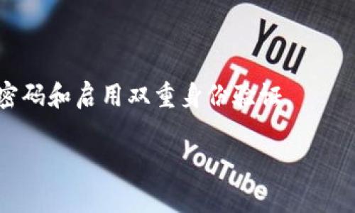   TP钱包授权领分红靠谱吗？深度解析与风险提示 / 

 guanjianci TP钱包, 授权, 分红, 加密货币 /guanjianci 

引言
随着加密货币的不断发展和普及，TP钱包作为一款便捷的数字货币钱包，逐渐吸引了众多用户的关注。在使用TP钱包的过程中，用户可能会听说“授权领分红”的概念，这引发了不少用户的好奇与疑虑。那么，TP钱包中的授权领分红究竟靠谱吗？它背后有哪些机制、风险和收益？本文将对此进行详细的分析和探讨。

什么是TP钱包？
TP钱包，亦称为Trust Pocket钱包，属于一款多功能的数字货币钱包，支持多种虚拟币交易和资产管理。用户通过TP钱包，可以实现数字货币的安全存储、快速交易以及相关的金融服务。与一些传统的钱包不同，TP钱包的去中心化特性让用户拥有自己资产的完全控制权，同时也为用户提供了便捷的操作体验。

TP钱包的授权机制
授权是在区块链和加密货币生态中一个非常重要的概念。TP钱包的授权机制旨在使用户可以将自己的资产授权给特定的智能合约或应用，从而获取某些权益，如分红、收益等。简单来说，用户通过授权，允许某个合约使用他们的钱包资产，以实现更高效的收益增值。

分红的来源与机制
在TP钱包中，用户申请“授权领分红”时，通常是基于特定的项目或代币。这些项目常常通过智能合约进行资金的分配，这意味着分红是根据项目的收益情况进行分发的。具体来说，分红的来源可能包括交易手续费、平台收益、流动性挖矿等多种形式。用户的收益依赖于他们所参与的项目的经济模型和收入模式。

TP钱包分红的优势
使用TP钱包进行授权领分红的一个明显优势是便捷性。用户只需简单的几步操作，即可完成授权并开始获取分红。此外，TP钱包还提供了多种分红方式，用户可以根据自身的需求选择合适的策略进行投资。这种灵活性使得TP钱包在众多用户中的吸引力不断增强。

潜在的风险与问题
尽管TP钱包授权领分红看似美好，但其中也存在一定的风险。首先，不同项目的合法性和稳定性难以保障，用户在选择项目时需要谨慎。第二，市场波动性极大，分红的数额和频率都会受到市场因素的影响，用户需做好心理准备。此外，若用户授权给不安全的合约，可能导致资金损失。因此，在进行授权前，深入了解所参与项目的背景和信誉至关重要。

用户应如何选择项目进行分红
倘若用户决定尝试TP钱包的授权领分红，选择合适的项目仍然是关键。用户应关注项目的团队背景、白皮书内容、社区声誉等，确保选择一个有前景的项目。同时，参与者应保持一定的技术素养，学习如何识别潜在的陷阱，降低自身风险。对于新手用户，建议在授权前充分理解项目的机制和Token经济，以确保授权操作的安全性。

为何用户会对TP钱包的分红产生疑虑？
用户对TP钱包的授权领分红产生疑虑的原因多种多样。首先，加密市场的变幻莫测使得投资者经常处于焦虑状态，尤其是对于收益的可持续性和安全性产生疑虑。其次，由于缺乏相关的监管，一些不法分子会以“高收益”欺骗用户，导致用户对分红的信任度下降。此外，用户的自身经验以及财务知识的不足，也会使他们对这一新兴领域充满警惕。

TP钱包如何保障用户的资金安全？
为了提升用户的信任度，TP钱包需采取有效的措施来保障用户的资金安全。首先，用户需要增强安全意识，使用强密码和双重身份验证，定期检查与密码相关的活动等。其次，TP钱包应该定期与用户进行沟通，提醒合理的风险管理，提供项目审查与评估的渠道。此外，TP钱包应借助技术手段，合约的安全性，及时更新和修补可能存在的漏洞，以减少用户资金被盗的可能性。

总结
整体来看，TP钱包的授权领分红虽然在一定程度上能够带来收益，但风险依然显著。用户在参与时需仔细研究项目和钱包的运作机制，理性决策。在加密世界中，谨慎与知识的结合是保护自身资产的重要手段。希望用户能够从中获得启示，实现资产的安全增值。

常见问题解答
h41. TP钱包授权领分红是什么？/h4
TP钱包授权领分红是一种用户授权TP钱包允许其资产被用于特定项目的操作，从而获取分红或收益的过程。这通常涉及到智能合约，而分红的数额和频率会依赖于所参与项目的表现。

h42. 如何选择合适的项目进行授权？/h4
选择合适的项目，你需了解项目的团队背景、项目白皮书、用户社区以及市场声誉等。同时，警惕任何过于美好的承诺，确保所参与项目具备持久的商业模式。

h43. 在TP钱包中，分红的来源通常是什么？/h4
分红的来源通常有几个方面，包括项目的交易手续费、平台的总收益、流动性挖矿等。每个项目的具体机制可能略有不同，用户需仔细研究相关信息。

h44. TP钱包如何保障用户的资金安全？/h4
TP钱包在保障用户资金安全方面的做法包括使用强有力的加密技术、定期进行合约审查、增强用户教育和安全意识等。此外，用户也需采取适当的安全措施，如设置复杂密码和启用双重身份验证。

希望通过上述内容，可以帮助读者更清晰地理解TP钱包授权领分红的各个方面，以便在参与时做出更明智的决策。