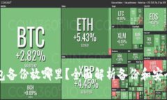 比特币钱包备份放哪里？