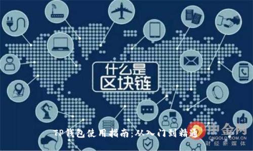 TP钱包使用指南：从入门到精通