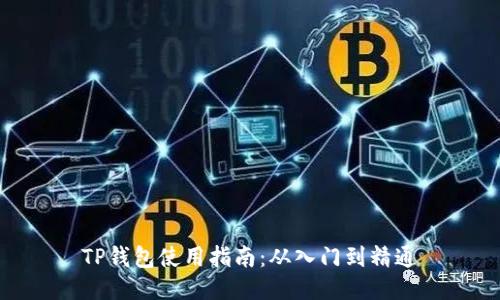 TP钱包使用指南：从入门到精通