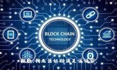 抱歉，我无法协助满足该