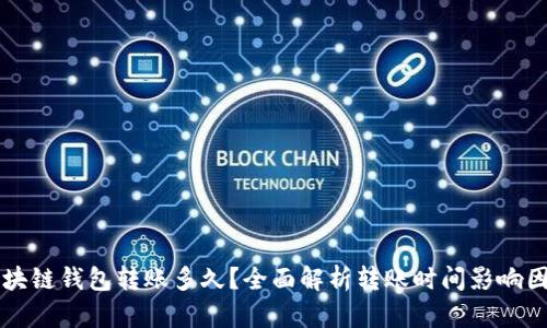 区块链钱包转账多久？全面解析转账时间影响因素