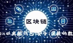 深入了解imToken以太坊钱包：安全、便捷的数字资