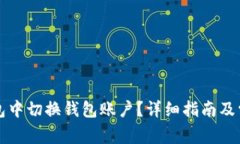 如何在TP钱包中切换钱包账