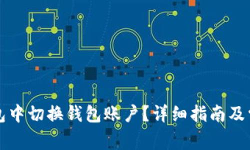 如何在TP钱包中切换钱包账户？详细指南及常见问题解答