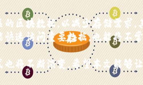 比特币钱包历史数据大小解析：存储需求与发展趋势/
比特币, 钱包, 历史数据, 存储需求/guanjianci

随着比特币的普及，越来越多的人开始关注它的技术细节，而比特币钱包的历史数据大小便成为了一个热点话题。这不仅关乎存储需求，还影响着用户体验、安全性及未来发展方向。本文将详细解析比特币钱包的历史数据大小、存储需求及其对比特币生态系统的影响，并探讨这一话题可能引发的相关问题。

比特币钱包的基本概念
比特币钱包是用来存放比特币的工具，主要功能是管理用户的比特币地址，记录交易历史。用户可以选择不同类型的钱包，包括热钱包、冷钱包和硬件钱包等。每种钱包的特性与安全性不尽相同，但它们的共同点是需要存储用户的密钥和交易数据。

比特币交易数据的构成
每一笔比特币交易都会在区块链上进行记录，每个交易的详细信息包括发送者地址、接收者地址、交易金额、手续费以及时间戳等。随着时间的推移，所有发生在比特币网络上的交易都将形成一份巨大的数据集，这便是通常所说的比特币历史数据。

比特币钱包历史数据的大小
截至2023年，整个比特币区块链的数据量不断增加，已经达到数百GB的规模。单个钱包的历史数据大小则取决于用户的交易活动频率以及钱包的类型。对于商业用户，交易频繁可能导致钱包的数据大小迅速增加。

存储需求的变化
比特币网络的存储需求受多种因素影响，包括用户增长、交易量和网络的扩展。随着用户的增加，历史数据的存储需求也在增长。因此，研究比特币钱包历史数据的存储需求是了解整个比特币生态系统发展的关键因素。

影响比特币钱包历史数据大小的因素
1. 用户交易频率：交易越多，数据量越大。
2. 交易复杂性：如复杂的多签名交易会增加数据的大小。
3. 区块链大小：区块链本身的大小和更新频率对钱包的数据存储有直接关系。
4. 钱包类型：不同类型的钱包对数据存储的需求不同。

相关问题探讨

问题一：比特币钱包历史数据如何影响用户体验？
比特币钱包的历史数据大小直接影响用户的使用体验。大多数用户希望能够快速查询到交易记录，而如果钱包历史数据庞大，查询速度可能会受到影响。对于普通用户来说，钱包的数据量不宜过大，以免造成信息检索的困难。
此外，手机钱包或轻钱包对于存储数据有严格限制。若用户的历史数据过大，可能使这些钱包无法高效运行。因此，开发者需要在设计钱包时考虑如何数据存储和查询，以提升用户体验。

问题二：比特币钱包历史数据的安全性如何保障？
历史数据的安全性是用户非常关心的问题。比特币钱包的安全性主要通过两种机制来保障：私钥的保护和数据的加密。在数据传输过程中，使用加密技术可以防止第三方窃取用户的数据。此外，冷钱包和硬件钱包的存在进一步提升了安全性，因为它们通常不与互联网直接连接，降低了被攻击的风险。
对于钱包本身的数据结构，开发者也应该考虑如何增强安全性。例如，通过去中心化存储技术来分散数据存储，提高对数据篡改的防御能力。总之，保障用户历史数据的安全性是比特币钱包开发中的重要考虑因素。

问题三：未来比特币交易数据的发展趋势如何？
比特币交易数据的发展趋势受多重因素影响。随着技术进步，区块链的更新速度会加快，数据存储技术也会不断。例如，闪电网络等第二层解决方案可以减轻主链的压力，从而缓解存储需求的持续增长。同时，随着 DeFi 和NFT等新兴金融产品的兴起，比特币网络的交易结构也可能发生变化，从而影响历史数据的大小。
另外，随着数据处理技术的进步，用户也许能只存储重要的数据，并通过云端服务快速访问历史记录，而不必下载整个区块链。这将大幅度提升用户的体验，降低数据存储的复杂性。

问题四：如何比特币钱包的存储空间？
为了有效管理比特币钱包的历史数据和存储需求，开发者需要考虑存储空间的方法。首先，可以采用轻钱包方案，允许用户仅下载与其账户相关的区块数据，以减少存储需求。其次，采用数据压缩算法来减少数据存储量，也是一种可行的措施。
还可以引入分层存储策略，将不同重要性的交易记录放到不同的存储层，再加上云存储等技术来更高效地管理数据。通过这些措施，用户不仅能快速访问重要数据，也能将不常用的历史数据进行归档。

总之，比特币钱包的历史数据大小以及存储需求关系着整个比特币网络的健康发展。未来，随着技术进步和用户需求变化，这些数据的管理方式也将不断演变。希望本文能够让广大比特币用户更加了解比特币钱包的历史数据方面的内容，并对其使用与security有更全面的认识。