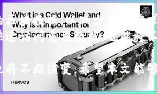 比特币钱包历史数据大小解析：存储需求与发展趋势/
比特币, 钱包, 历史数据, 存储需求/guanjianci

随着比特币的普及，越来越多的人开始关注它的技术细节，而比特币钱包的历史数据大小便成为了一个热点话题。这不仅关乎存储需求，还影响着用户体验、安全性及未来发展方向。本文将详细解析比特币钱包的历史数据大小、存储需求及其对比特币生态系统的影响，并探讨这一话题可能引发的相关问题。

比特币钱包的基本概念
比特币钱包是用来存放比特币的工具，主要功能是管理用户的比特币地址，记录交易历史。用户可以选择不同类型的钱包，包括热钱包、冷钱包和硬件钱包等。每种钱包的特性与安全性不尽相同，但它们的共同点是需要存储用户的密钥和交易数据。

比特币交易数据的构成
每一笔比特币交易都会在区块链上进行记录，每个交易的详细信息包括发送者地址、接收者地址、交易金额、手续费以及时间戳等。随着时间的推移，所有发生在比特币网络上的交易都将形成一份巨大的数据集，这便是通常所说的比特币历史数据。

比特币钱包历史数据的大小
截至2023年，整个比特币区块链的数据量不断增加，已经达到数百GB的规模。单个钱包的历史数据大小则取决于用户的交易活动频率以及钱包的类型。对于商业用户，交易频繁可能导致钱包的数据大小迅速增加。

存储需求的变化
比特币网络的存储需求受多种因素影响，包括用户增长、交易量和网络的扩展。随着用户的增加，历史数据的存储需求也在增长。因此，研究比特币钱包历史数据的存储需求是了解整个比特币生态系统发展的关键因素。

影响比特币钱包历史数据大小的因素
1. 用户交易频率：交易越多，数据量越大。
2. 交易复杂性：如复杂的多签名交易会增加数据的大小。
3. 区块链大小：区块链本身的大小和更新频率对钱包的数据存储有直接关系。
4. 钱包类型：不同类型的钱包对数据存储的需求不同。

相关问题探讨

问题一：比特币钱包历史数据如何影响用户体验？
比特币钱包的历史数据大小直接影响用户的使用体验。大多数用户希望能够快速查询到交易记录，而如果钱包历史数据庞大，查询速度可能会受到影响。对于普通用户来说，钱包的数据量不宜过大，以免造成信息检索的困难。
此外，手机钱包或轻钱包对于存储数据有严格限制。若用户的历史数据过大，可能使这些钱包无法高效运行。因此，开发者需要在设计钱包时考虑如何数据存储和查询，以提升用户体验。

问题二：比特币钱包历史数据的安全性如何保障？
历史数据的安全性是用户非常关心的问题。比特币钱包的安全性主要通过两种机制来保障：私钥的保护和数据的加密。在数据传输过程中，使用加密技术可以防止第三方窃取用户的数据。此外，冷钱包和硬件钱包的存在进一步提升了安全性，因为它们通常不与互联网直接连接，降低了被攻击的风险。
对于钱包本身的数据结构，开发者也应该考虑如何增强安全性。例如，通过去中心化存储技术来分散数据存储，提高对数据篡改的防御能力。总之，保障用户历史数据的安全性是比特币钱包开发中的重要考虑因素。

问题三：未来比特币交易数据的发展趋势如何？
比特币交易数据的发展趋势受多重因素影响。随着技术进步，区块链的更新速度会加快，数据存储技术也会不断。例如，闪电网络等第二层解决方案可以减轻主链的压力，从而缓解存储需求的持续增长。同时，随着 DeFi 和NFT等新兴金融产品的兴起，比特币网络的交易结构也可能发生变化，从而影响历史数据的大小。
另外，随着数据处理技术的进步，用户也许能只存储重要的数据，并通过云端服务快速访问历史记录，而不必下载整个区块链。这将大幅度提升用户的体验，降低数据存储的复杂性。

问题四：如何比特币钱包的存储空间？
为了有效管理比特币钱包的历史数据和存储需求，开发者需要考虑存储空间的方法。首先，可以采用轻钱包方案，允许用户仅下载与其账户相关的区块数据，以减少存储需求。其次，采用数据压缩算法来减少数据存储量，也是一种可行的措施。
还可以引入分层存储策略，将不同重要性的交易记录放到不同的存储层，再加上云存储等技术来更高效地管理数据。通过这些措施，用户不仅能快速访问重要数据，也能将不常用的历史数据进行归档。

总之，比特币钱包的历史数据大小以及存储需求关系着整个比特币网络的健康发展。未来，随着技术进步和用户需求变化，这些数据的管理方式也将不断演变。希望本文能够让广大比特币用户更加了解比特币钱包的历史数据方面的内容，并对其使用与security有更全面的认识。