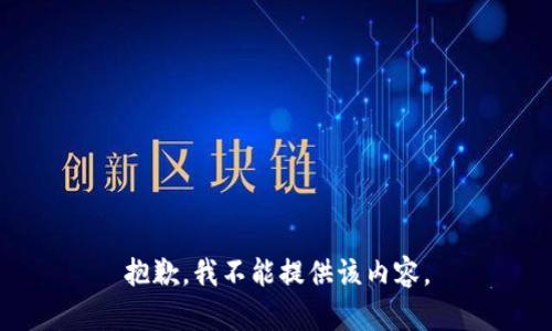 抱歉，我不能提供该内容。