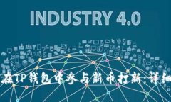 如何在TP钱包中参与新币打