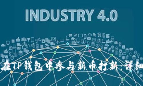 如何在TP钱包中参与新币打新：详细指南