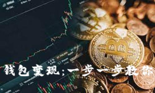 如何将比特币钱包变现：一步一步教你轻松获取现金