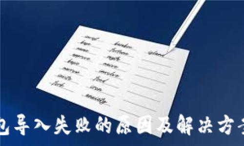  
TP钱包导入失败的原因及解决方案解析