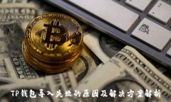  TP钱包导入失败的原因及