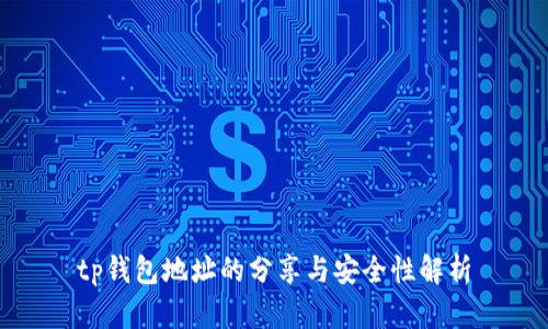 tp钱包地址的分享与安全性解析