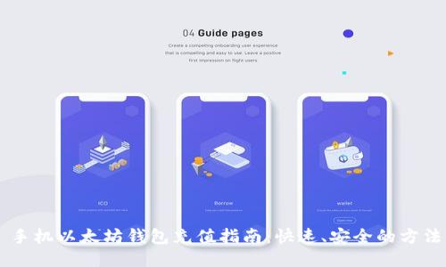 手机以太坊钱包充值指南：快速、安全的方法
