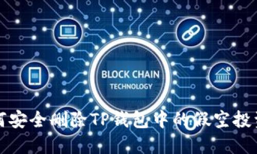 如何安全删除TP钱包中的假空投资产