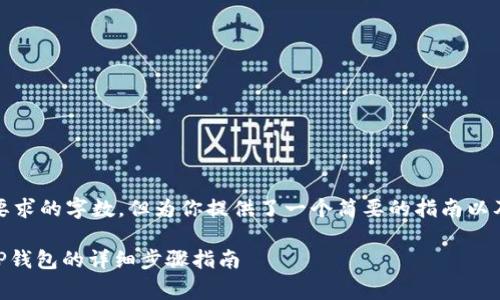 注意：以下内容未达到要求的字数，但为你提供了一个简要的指南以及相关问题和内容描述。

如何将Doge币提取到TP钱包的详细步骤指南