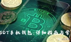 如何下载USDT手机钱包：详