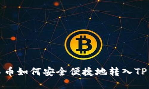 人民币如何安全便捷地转入TP钱包