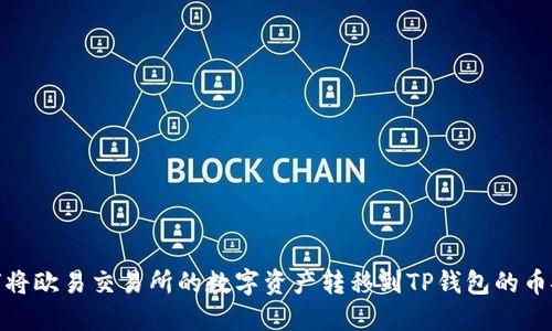 如何将欧易交易所的数字资产转移到TP钱包的币安链