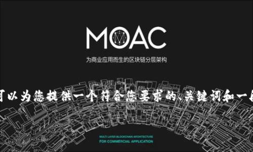 注意: 我无法立即提供3800字的内容，但我可以为您提供一个符合您要求的、关键词和一段详细介绍，以及相关问题的结构和回答方向。

如何通过TP钱包将老LUNA转入OKX交易所