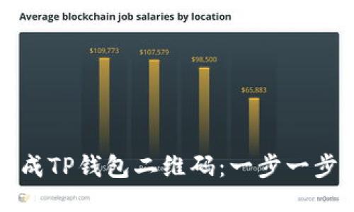 如何生成TP钱包二维码：一步一步的指南