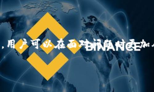    如何有效投诉 TP 钱包以保护您的权益  / 
 guanjianci  TP钱包, 投诉方法, 用户权益, 钱包安全  /guanjianci 

 引言 
 在数字货币蓬勃发展的今天，越来越多的用户开始使用各种数字钱包进行交易和存储资产。其中，TP钱包因其便捷性和丰富的功能受到许多用户的青睐。然而，无论是在哪种服务中，用户总会面临各种问题，包括技术故障、资金安全、客服服务等。因此，了解如何有效投诉 TP 钱包，维护自己的合法权益显得尤为重要。本文将深入探讨这一主题，包括投诉的具体步骤、遇到的常见问题及其解决方案。

 1. TP钱包的基本介绍 
 TP钱包作为一种数字资产管理工具，提供了存储、交易、兑换等多种功能。用户可以通过该钱包方便地管理自己的数字货币资产，例如比特币、以太坊等。TP钱包还拥有安全多重签名、冷钱包存储等先进技术，以保障用户资产的安全。然而，随着用户数量的增长和功能的不断扩展，TP钱包在使用过程中也出现了一些用户投诉的情况。

 2. 投诉TP钱包的必要性 
 应对任何服务或产品出现的问题，及时投诉是保护自身权益的必要手段。一方面，投诉可以帮助服务提供者发现并解决问题，提升服务质量；另一方面，用户也通过投诉表达了对现有服务的不满，为自己争取应有的权益。特别是在涉及资金安全和隐私保护的领域，用户的投诉显得尤为重要。

 3. 如何投诉TP钱包 
 投诉TP钱包的过程主要分为以下几个步骤：
strong第一步：收集证据/strong
 在进行投诉之前，用户需要收集与投诉相关的所有证据，包括但不限于交易记录、邮件沟通记录、截图等。这些证据将为后续的投诉过程提供有力的支持。

strong第二步：联系客户服务/strong
 在 TP 钱包的官方网站上，通常会提供客服联系方式，包括在线对话框、电子邮件及电话等。用户可以通过这些渠道直接与客服团队联系，描述遇到的问题并申请解决方案。通常情况下，客服会在一定时间内给予反馈。

strong第三步：选择投诉渠道/strong
 如果通过客服获得的解决方案不满意，用户可以选择进一步的投诉渠道。TP 钱包可能会在其官方网站上列出相关的投诉渠道，包括社交媒体、平台评估网站等。用户可以在这些平台上发布信息，引起更广泛的关注和反响。

strong第四步：寻求法律援助/strong
 如果用户在通过上述流程后仍未得到满意的解决方案，并且损失较大，可以考虑寻求法律帮助。联系专业律师，以法律手段维权，确保自身权益最终得以实现。

 4. 投诉TP钱包后可能遇到的问题 
 投诉过程中，用户可能会面临一些问题，以下是几个常见的问题及其解决方案：

 问题1：如何确保投诉得到关注？ 
 投诉后，我们总希望自己的声音能被听见。首先，用户可以在社交媒体上关注 TP 钱包的官方账户，以确保自己得到最新的信息和动态。如果发现客服回复不及时，可以将自己的投诉内容分享到社交媒体，吸引更多用户的关注。通过舆论的力量，提升自己的问题被重视的机会。

 问题2：投诉后客服回应不及时怎么办？ 
 有时用户在投诉后可能面临客服响应不及时的问题。在这种情况下，用户可以采取以下措施：
ul
    li检查垃圾邮件：有时客服的回复可能被误判为垃圾邮件，用户应该查看自己的邮箱垃圾箱。 /li
    li再度联系：如果长时间未得到回应，用户可以再次通过邮件或其它渠道联系，他们可以提到之前的投诉工单号码，持续追踪问题。/li
    li发起社交媒体投诉：如仍未得到回应，用户可以考虑在社交平台上公开投诉，引起公众关注。/li
/ul

 问题3：如何判断投诉的进展？ 
 了解投诉进展是维护自身权益的重要一环。用户可以通过以下方式判断：
ul
    li查看投诉工具：如通过 TP 钱包的在线客服系统，通常可以查看投诉的处理状态。 /li
    li多渠道跟进：定期通过客服、邮件、社交媒体等渠道跟进进展，了解问题解决的最新动态。/li
    li请教其他用户：在各大社区或论坛上，可以询问其他用户的相似经历，了解行业的通用做法。/li
/ul

 问题4：投诉未果，我该如何维权？ 
 如果经过一系列投诉仍未能得到满意的解决方案，用户可以逐渐考虑更为严厉的维权措施，比如：
ul
    li向有关机构举报：可向当地消费者保护协会或金融监管机构举报，寻求官方渠道的支持。 /li
    li寻求法律途径：如经过努力仍无果，可以寻求法律帮助，咨询相关专业律师评估事情的严重性，并考虑采取法律行动。/li
    li参与集体诉讼：如果有其他用户遇到相似问题，可以考虑共同发起集体诉讼，增加维权的筹码和成功率。/li
/ul

 结论 
 投诉 TP 钱包是用户维护自身权益的重要手段。了解投诉的流程和可能遇到的问题，将有助于用户更有效地处理相关事务。通过合理的投诉渠道、有效收集证据、寻求法律支持等方式，用户可以在面对问题时更加从容自信，确保自己的合法权益得以保护。

 虽然在处理投诉时可能会遇到各种不顺利，但保持耐心、持续关注将有助于找到问题的解决方案。希望每位用户都能在使用 TP 钱包时享有一个安全、便捷的数字资产管理体验。