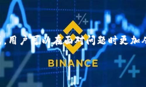    如何有效投诉 TP 钱包以保护您的权益  / 
 guanjianci  TP钱包, 投诉方法, 用户权益, 钱包安全  /guanjianci 

 引言 
 在数字货币蓬勃发展的今天，越来越多的用户开始使用各种数字钱包进行交易和存储资产。其中，TP钱包因其便捷性和丰富的功能受到许多用户的青睐。然而，无论是在哪种服务中，用户总会面临各种问题，包括技术故障、资金安全、客服服务等。因此，了解如何有效投诉 TP 钱包，维护自己的合法权益显得尤为重要。本文将深入探讨这一主题，包括投诉的具体步骤、遇到的常见问题及其解决方案。

 1. TP钱包的基本介绍 
 TP钱包作为一种数字资产管理工具，提供了存储、交易、兑换等多种功能。用户可以通过该钱包方便地管理自己的数字货币资产，例如比特币、以太坊等。TP钱包还拥有安全多重签名、冷钱包存储等先进技术，以保障用户资产的安全。然而，随着用户数量的增长和功能的不断扩展，TP钱包在使用过程中也出现了一些用户投诉的情况。

 2. 投诉TP钱包的必要性 
 应对任何服务或产品出现的问题，及时投诉是保护自身权益的必要手段。一方面，投诉可以帮助服务提供者发现并解决问题，提升服务质量；另一方面，用户也通过投诉表达了对现有服务的不满，为自己争取应有的权益。特别是在涉及资金安全和隐私保护的领域，用户的投诉显得尤为重要。

 3. 如何投诉TP钱包 
 投诉TP钱包的过程主要分为以下几个步骤：
strong第一步：收集证据/strong
 在进行投诉之前，用户需要收集与投诉相关的所有证据，包括但不限于交易记录、邮件沟通记录、截图等。这些证据将为后续的投诉过程提供有力的支持。

strong第二步：联系客户服务/strong
 在 TP 钱包的官方网站上，通常会提供客服联系方式，包括在线对话框、电子邮件及电话等。用户可以通过这些渠道直接与客服团队联系，描述遇到的问题并申请解决方案。通常情况下，客服会在一定时间内给予反馈。

strong第三步：选择投诉渠道/strong
 如果通过客服获得的解决方案不满意，用户可以选择进一步的投诉渠道。TP 钱包可能会在其官方网站上列出相关的投诉渠道，包括社交媒体、平台评估网站等。用户可以在这些平台上发布信息，引起更广泛的关注和反响。

strong第四步：寻求法律援助/strong
 如果用户在通过上述流程后仍未得到满意的解决方案，并且损失较大，可以考虑寻求法律帮助。联系专业律师，以法律手段维权，确保自身权益最终得以实现。

 4. 投诉TP钱包后可能遇到的问题 
 投诉过程中，用户可能会面临一些问题，以下是几个常见的问题及其解决方案：

 问题1：如何确保投诉得到关注？ 
 投诉后，我们总希望自己的声音能被听见。首先，用户可以在社交媒体上关注 TP 钱包的官方账户，以确保自己得到最新的信息和动态。如果发现客服回复不及时，可以将自己的投诉内容分享到社交媒体，吸引更多用户的关注。通过舆论的力量，提升自己的问题被重视的机会。

 问题2：投诉后客服回应不及时怎么办？ 
 有时用户在投诉后可能面临客服响应不及时的问题。在这种情况下，用户可以采取以下措施：
ul
    li检查垃圾邮件：有时客服的回复可能被误判为垃圾邮件，用户应该查看自己的邮箱垃圾箱。 /li
    li再度联系：如果长时间未得到回应，用户可以再次通过邮件或其它渠道联系，他们可以提到之前的投诉工单号码，持续追踪问题。/li
    li发起社交媒体投诉：如仍未得到回应，用户可以考虑在社交平台上公开投诉，引起公众关注。/li
/ul

 问题3：如何判断投诉的进展？ 
 了解投诉进展是维护自身权益的重要一环。用户可以通过以下方式判断：
ul
    li查看投诉工具：如通过 TP 钱包的在线客服系统，通常可以查看投诉的处理状态。 /li
    li多渠道跟进：定期通过客服、邮件、社交媒体等渠道跟进进展，了解问题解决的最新动态。/li
    li请教其他用户：在各大社区或论坛上，可以询问其他用户的相似经历，了解行业的通用做法。/li
/ul

 问题4：投诉未果，我该如何维权？ 
 如果经过一系列投诉仍未能得到满意的解决方案，用户可以逐渐考虑更为严厉的维权措施，比如：
ul
    li向有关机构举报：可向当地消费者保护协会或金融监管机构举报，寻求官方渠道的支持。 /li
    li寻求法律途径：如经过努力仍无果，可以寻求法律帮助，咨询相关专业律师评估事情的严重性，并考虑采取法律行动。/li
    li参与集体诉讼：如果有其他用户遇到相似问题，可以考虑共同发起集体诉讼，增加维权的筹码和成功率。/li
/ul

 结论 
 投诉 TP 钱包是用户维护自身权益的重要手段。了解投诉的流程和可能遇到的问题，将有助于用户更有效地处理相关事务。通过合理的投诉渠道、有效收集证据、寻求法律支持等方式，用户可以在面对问题时更加从容自信，确保自己的合法权益得以保护。

 虽然在处理投诉时可能会遇到各种不顺利，但保持耐心、持续关注将有助于找到问题的解决方案。希望每位用户都能在使用 TP 钱包时享有一个安全、便捷的数字资产管理体验。