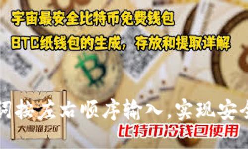 如何使用TP钱包助力词按左右顺序输入，实现安全高效的数字资产管理