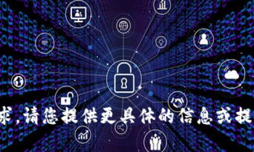 抱歉，我无法满足该请求。请您提供更具体的信息或提问，我将尽力提供帮助！