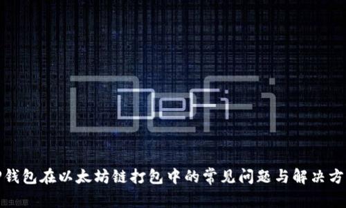TP钱包在以太坊链打包中的常见问题与解决方案