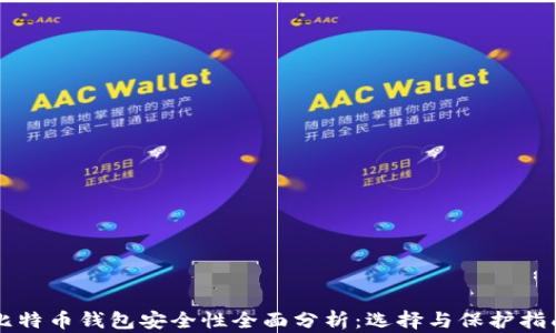 
比特币钱包安全性全面分析：选择与保护指南