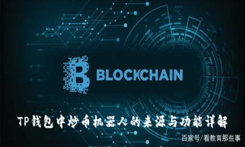 TP钱包中炒币机器人的来源与功能详解